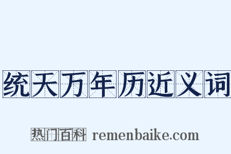 统天万年历近义词是什么意思的图片